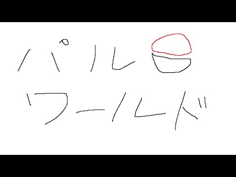 【パルワールド】今日あわてんぼうのサンタクロースくらいはそこらへんいそう