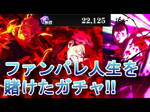 【ファンパレ】ファンパレ人生を賭けて２周年・虎杖悠仁（最大呪力出力）、東堂葵（オマエはそれでいいのか？）、両面宿儺（フーガ火力勝負）コンプ狙いでガチャを引いた結果は！？【呪術廻戦 ファントムパレード】
