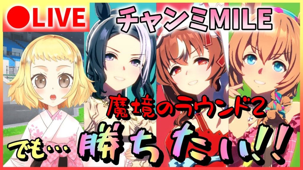 【ウマ娘/チャンミ】勝ちたい！魔境のラウンド2でも勝ちたい！！今年ラストのチャンミMILE！タイキシャトルデース・愛してるラモーヌ・今でも愛してるスティルでグレードリーグ挑む！スナイプあるかも！
