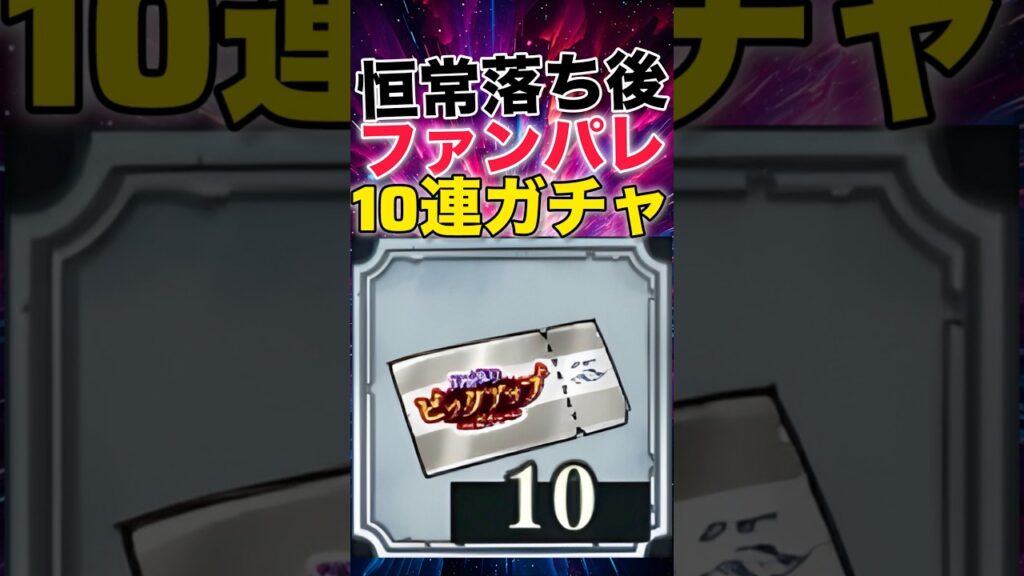 【ファンパレ】恒常落ち後ファンパレ10連ガチャ【呪術廻戦ファントムパレード】#shorts #short