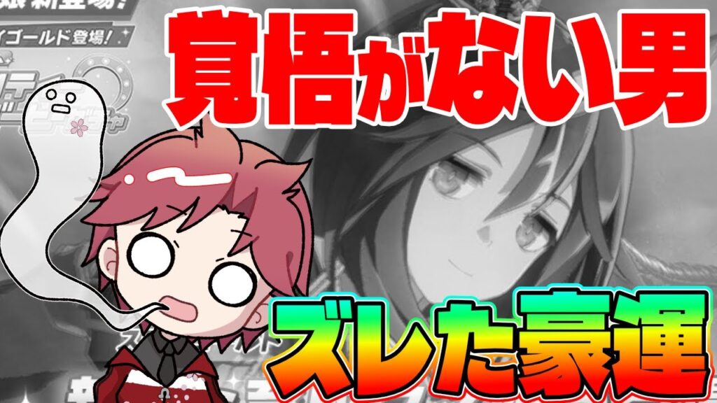 【ガチャ】後ろダイスキーはスルー出来ない!!ステイゴールドガチャ!!　#ウマ娘　#ステイゴールド