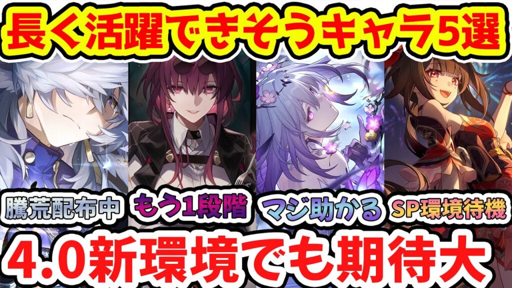 【崩壊スターレイル】4.0新環境でも活躍しそうなキャラ5選！SP環境なら花火評価更にUPか？キャストリスは引いておくだけでマジで神です！【崩スタ/スタレ】※リークなし