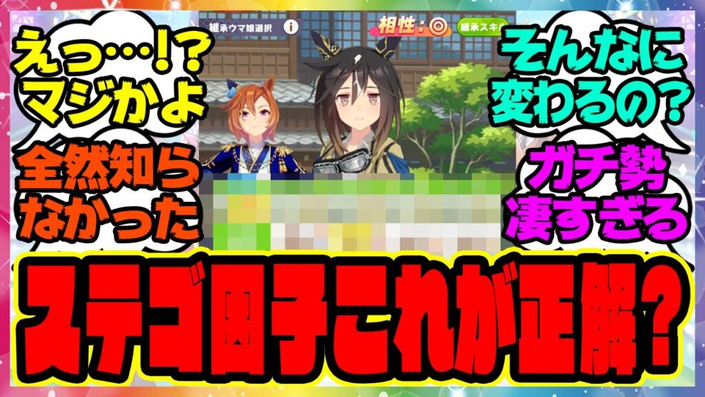 『超真面目にステイゴールドの因子周回を考えた結果』に対するみんなの反応集 まとめ ウマ娘プリティーダービー レイミン 継承固有 ステゴ プレミアム 新ガチャ セレクトピックアップ