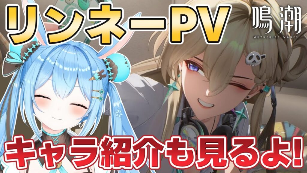 【#鳴潮 】#リンネー PV見ていくよ！！あと2日で実装！？キャラ紹介も見ていくよ！！《雪咲ゆうか》#vtuber #雪咲ゆうか #wutheringwaves