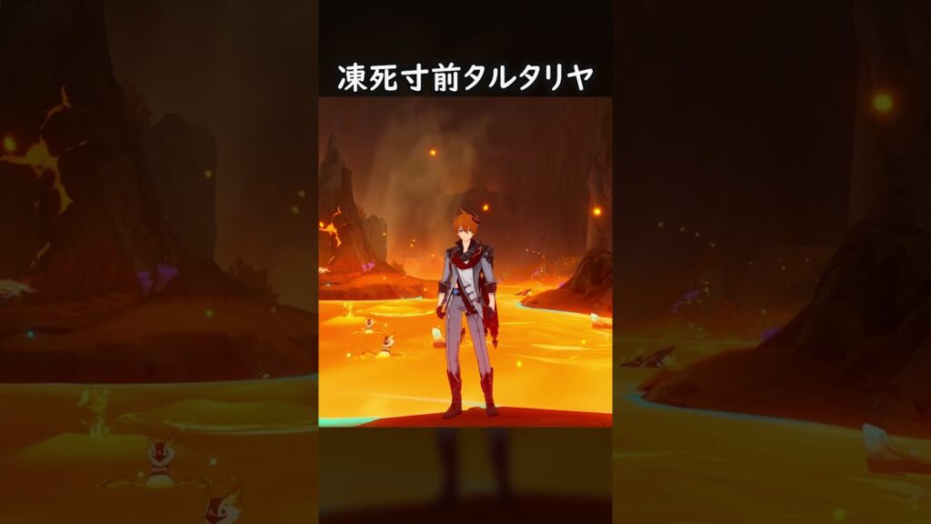 【原神】凍死寸前タルタリヤ #GenshinImpact #genshin #げんしん #hoyocreators #genshinguide #genshinedit #shorts