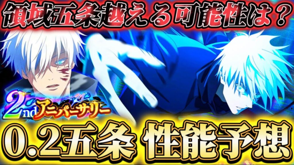 【ファンパレ2周年】限定0.2秒五条の性能予想... 無量空処持ち2体目-1周年"領域五条"を越える可能性は...？解説【呪術廻戦ファントムパレード】
