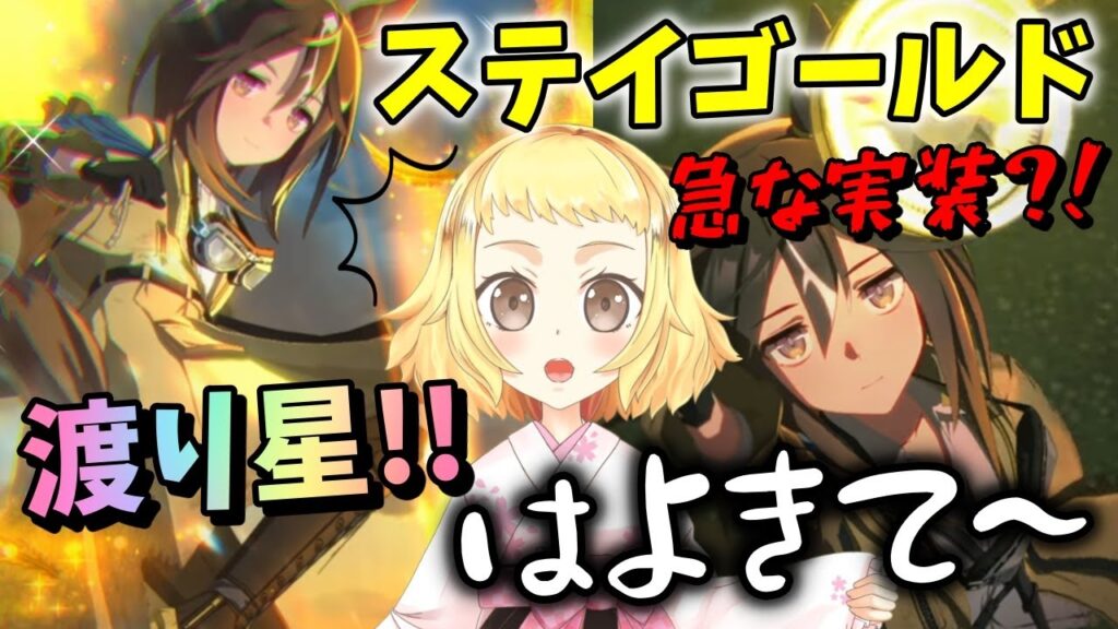 【ウマ娘】【ガチャ動画】唐突すぎでしょアネゴ！！姉、22：10に実装されたステイゴールドを当日ひく！2週連続で限定キャラは…ひくしかないやん？姉妹Vtuber一緒にひく！！渡り星よ！はやくきてくれ～