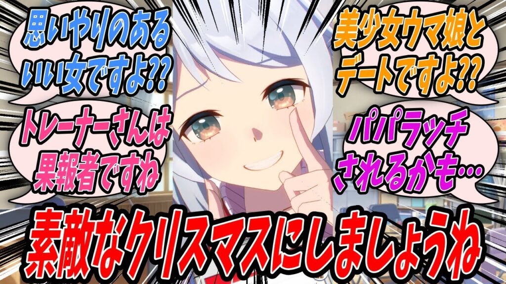 【ウマ娘】なんだかんだで毎年クリスマスは一緒にすごしてるし今年も独り身でかわいそうなトレーナーを気遣いこれまで通り一緒にすごしてあげると提案しついでにクリスマスの街デートを取り付けるヒシミラクル