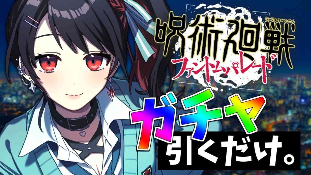 【 ファンパレ/呪術廻戦 】500連ガチャ!!半年かけて集めた石とチケット!!【Vtuber/赤蕾ライラ】