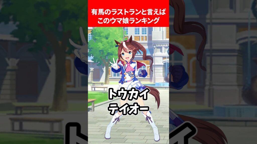 有馬のラストランといえばこのウマ娘ランキング #ウマ娘プリティーダービー