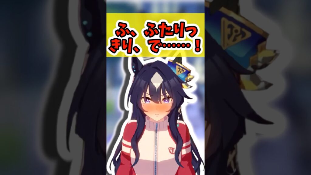 『ヴィルシーナ「ふ、ふたりっきり、で……！」』に対するみんなの反応まとめ【ウマ娘】 #ウマ娘プリティーダービー #反応集