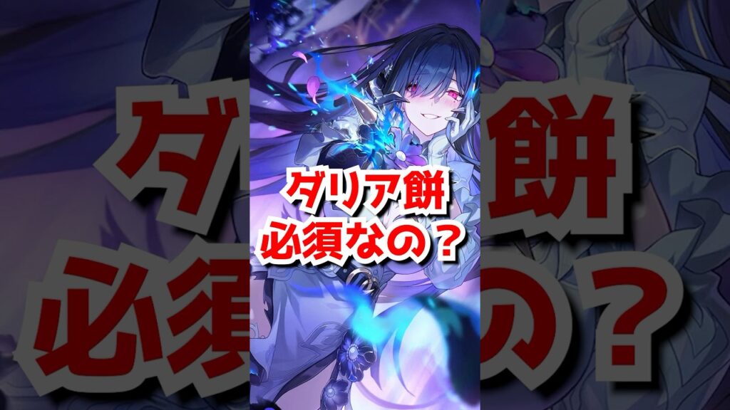 ダリアのモチーフ光円錐は必須なのか　#崩壊スターレイル #ダリア #光円錐 #honkaistarrail  #hsrcreators #shorts