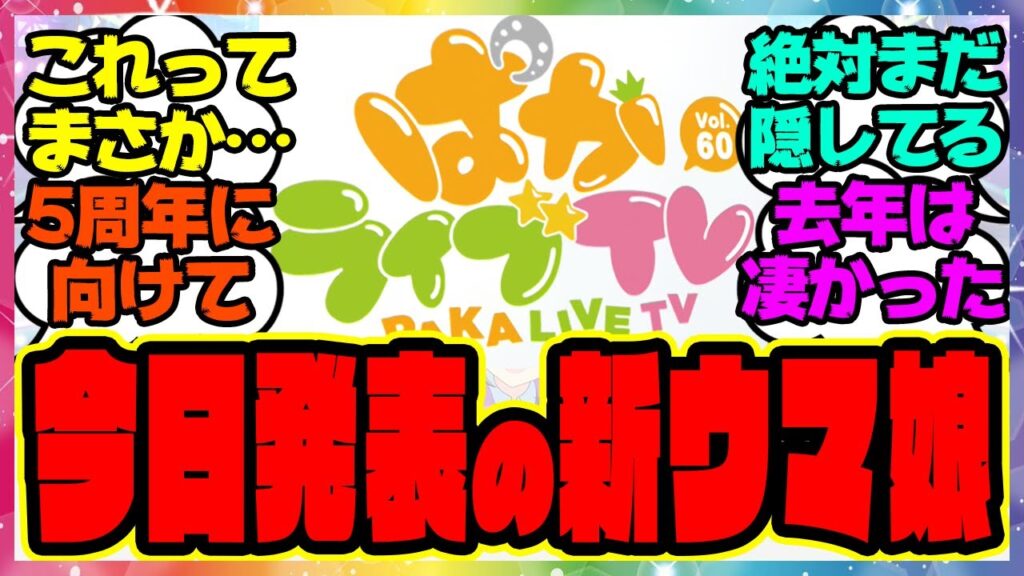 『今日発表される新ウマ娘、今年最後のぱかライブまさか…』に対するみんなの反応集 まとめ ウマ娘プリティーダービー レイミン