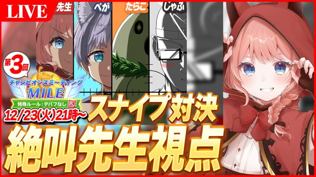 【ウマ娘LIVE】ドチカルスナイプ対決『絶叫先生』視点　12月『阪神JF』チャンミ3日目　スティルインラブ/グランアレグリア/イクノディクタス