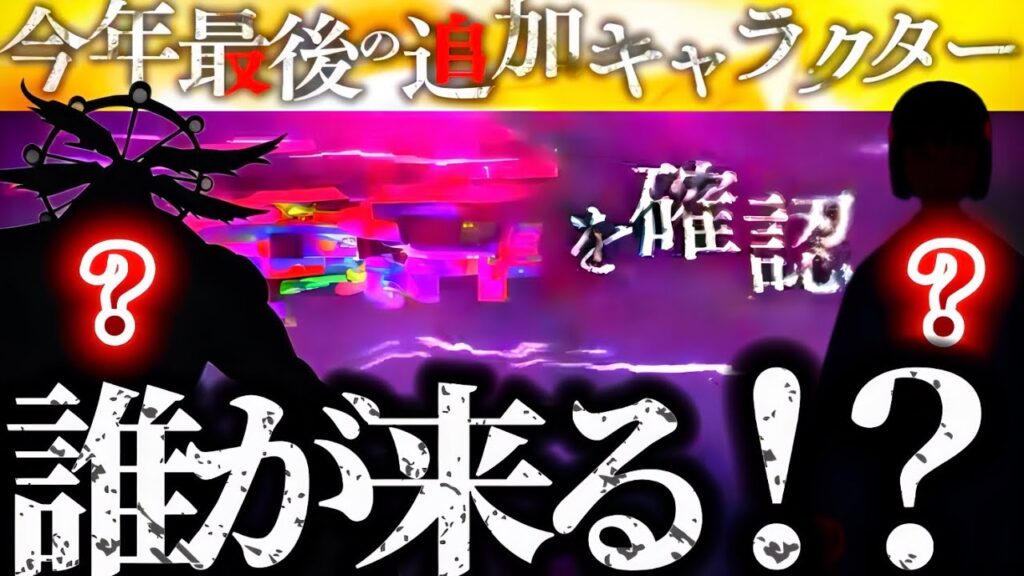 ジャンフェスにて「今年最後の追加キャラクター」が発表決定！魔虚羅伏黒？五条？裏梅？それとも◯◯知？楽しみすぎる！！！キャラ性能予想　呪術廻戦　ファントムパレード　ファンパレ　2周年アニバーサリー