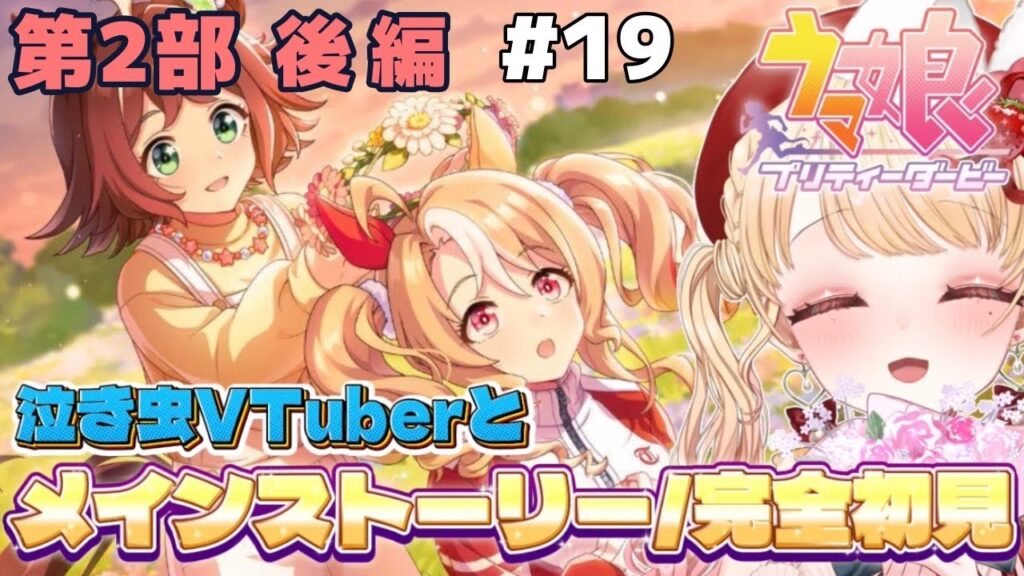 【メインストーリー第２部/後編】大号泣‼完全初見🔰涙腺弱々新人トレーナーと見て❗ウマ娘プリティーダービー🏇アニメ『シングレ』を見てウマ娘にハマった新人トレーナーです！＃１９【VTuber】