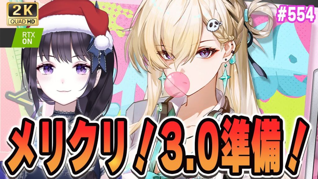 【#鳴潮】  メリークリスマス！3.0の準備ラストいくぞ～～！ #554/ 2K1440p 【#Vtuber Yomi】