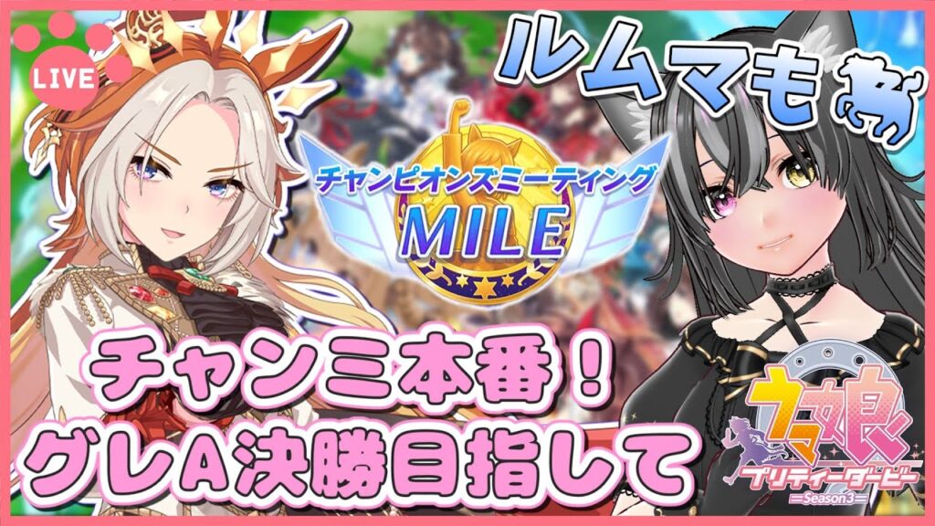 【#ウマ娘】チャンミ本番ラウンド2！グレA決勝目指して！ルムマもするよ～🐈【猫萌くろろ/#Vtuber】