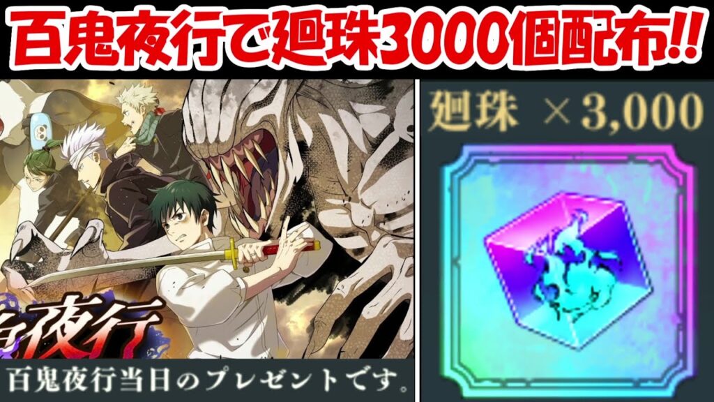【ファンパレ】百鬼夜行で廻珠3000個配布！！【呪術廻戦ファントムパレード】