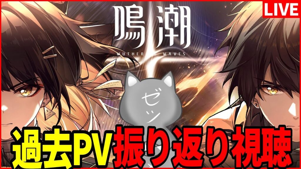 【鳴潮】超大型アプデVer3.0前日に今までのPV振り返り同時視聴して気持ち高めていこうの会【Wuthering Waves】