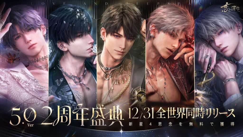 【恋と深空】心は万有を御し、銀河さえあなたに頭を垂れる