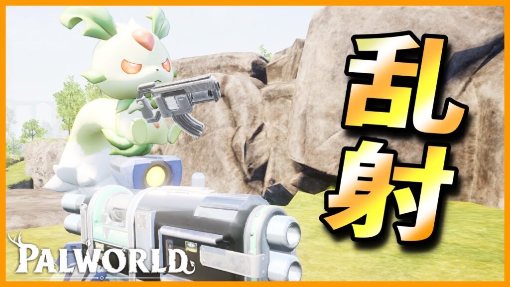 【協力射撃】プレイヤーの攻撃にサブマシンガンで追撃！「クルリス」を育成してみた【パルワールド/PalWorld】