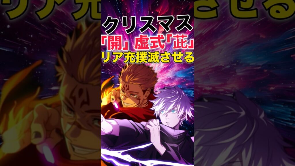 【ファンパレ】クリスマスリア充を撲滅させます【呪術廻戦ファントムパレード】#shorts #short