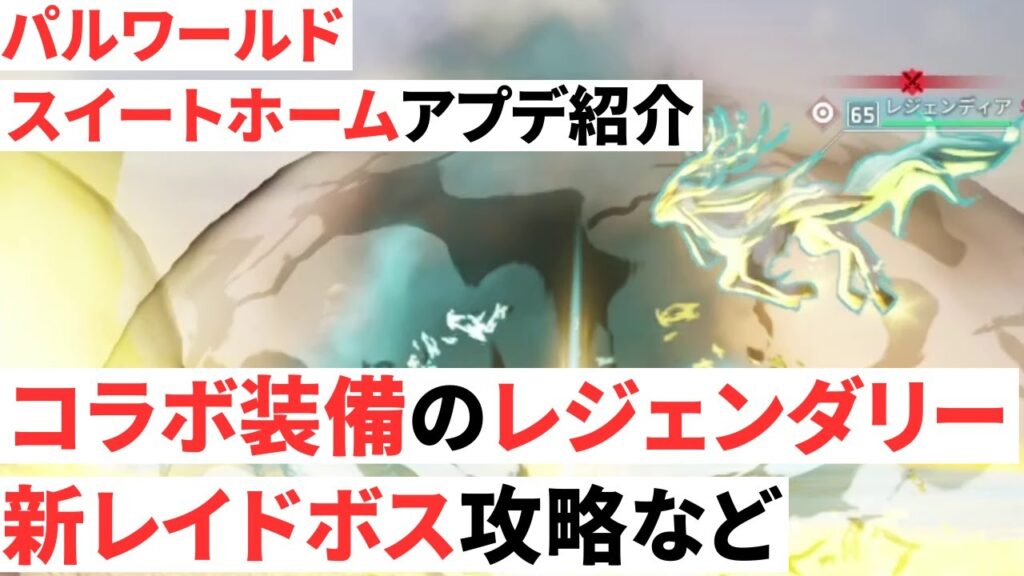 【スイートホーム】アプデ内容紹介＆新レイドボスのレジェンディアの攻略【パルワールド】