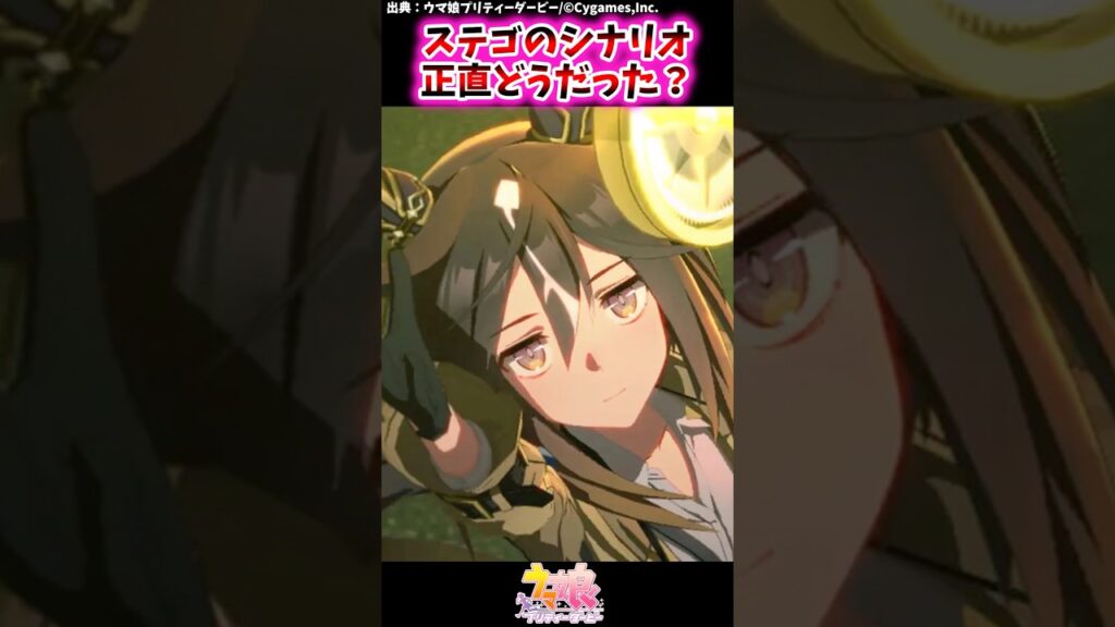 ステゴのシナリオ正直どうだった？【ウマ娘反応集】 #ウマ娘プリティーダービー
