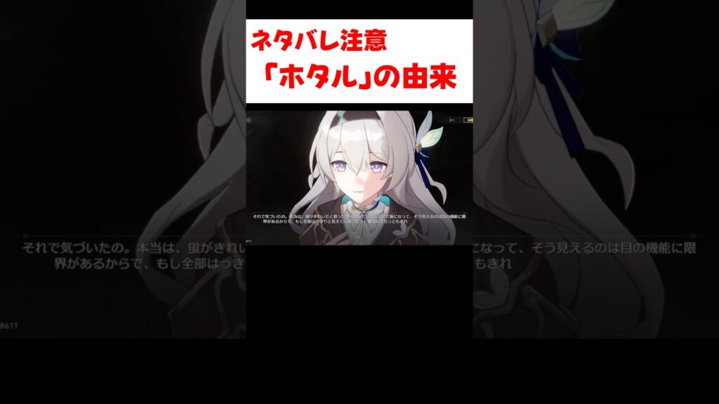 【スタレ】「ホタル」の名前の由来が発覚… 【崩壊：スターレイル】