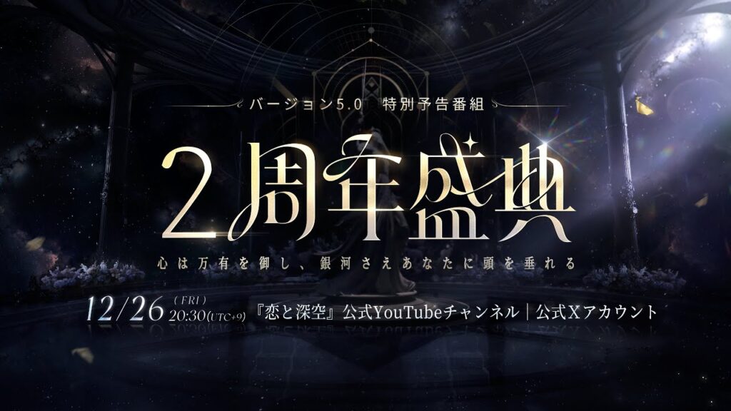 【恋と深空】Ver5.0「2周年盛典」予告＆LIVE放送決定