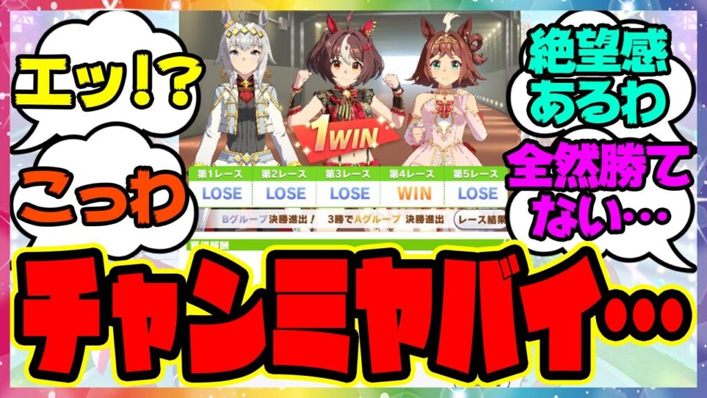 ウマ娘『チャンミ、ヤバくないか？』に対するみんなの反応集 まとめ ウマ娘プリティーダービー レイミン