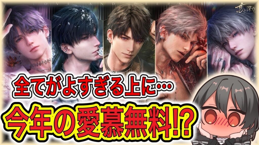 【#恋と深空】新告知：今年の愛慕無料まじか！？！？！？！【#LoveandDeepspace】#Shorts