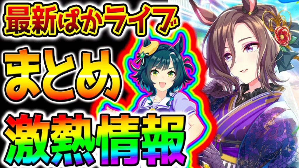 【ウマ娘】激アツ情報まとめ！最強サポカ/SSRファインモーション/エアグルーヴ/新衣装イクノディクタス/サクラローレル/新ウマ娘：キセキ【正月ガチャウマ娘プリティーダービー Umamusume ステゴ