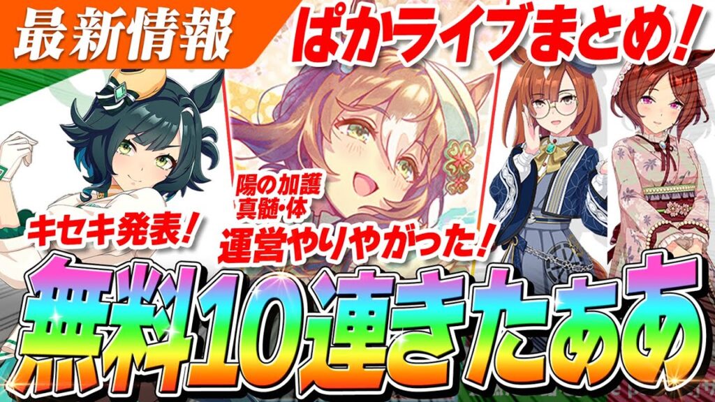 【ウマ娘】新ウマ娘『キセキ』発表！！無料100連の狙い目は『SSRファインモーション』！？ぱかライブTV Vol.60情報まとめ