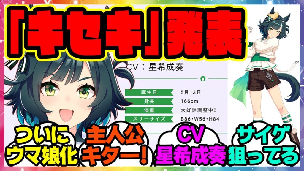 『新ウマ娘 キセキがぱかライブで発表！ついにウマ娘に実装確定キター！！』に対するみんなの反応集 まとめ ウマ娘プリティーダービー レイミン