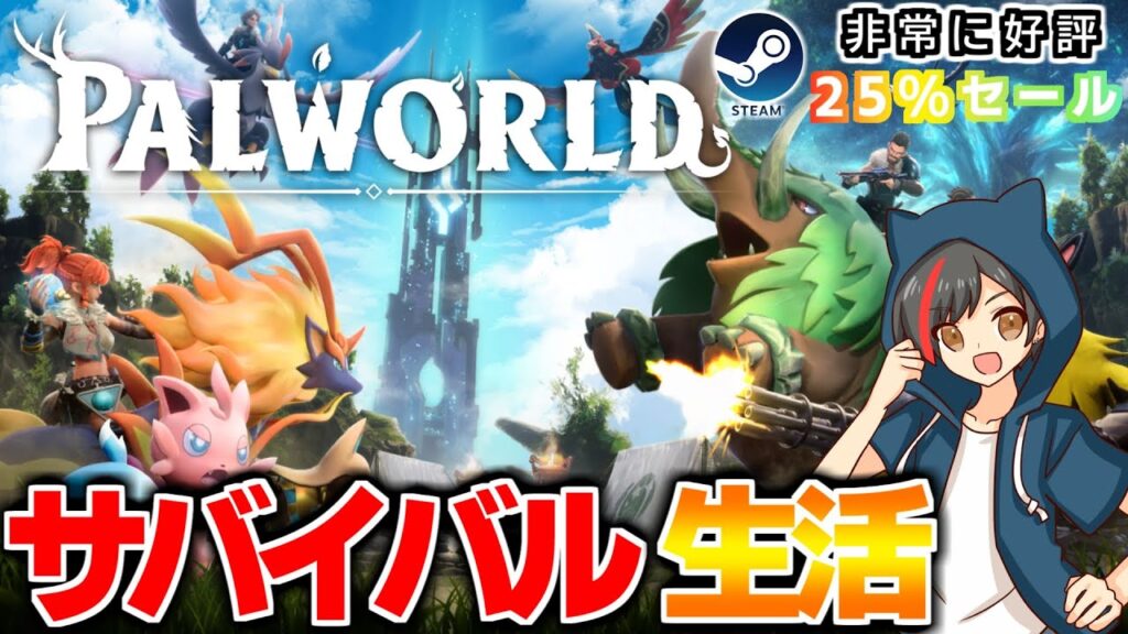 ほぼゼロから始めるサバイバル生活1日目【Palworld / パルワールド】
