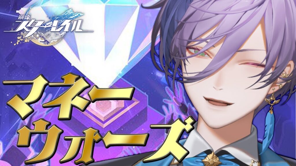 【崩壊：スターレイル】マネーウォーズという神ゲーを攻略します【榊ネス/にじさんじ】