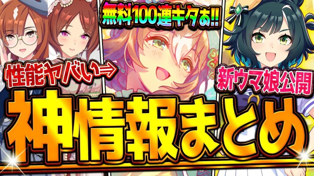 【ウマ娘】"ぱかライブ最新情報まとめ" ヤバすぎる正月サポカ!?無料100連来る！新しいウマ娘キセキ公開！海外レース場のチャンミ！SSRファイン/エアグルーヴ/ローレル/イクノ【最速まとめ】