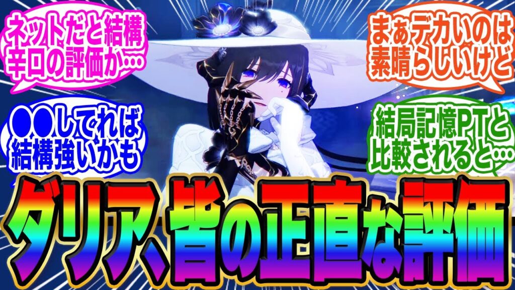 【皆は引けた？】ダリアの正直な初日評価がコチラ←少し今回は辛口評価か？【スタレ】