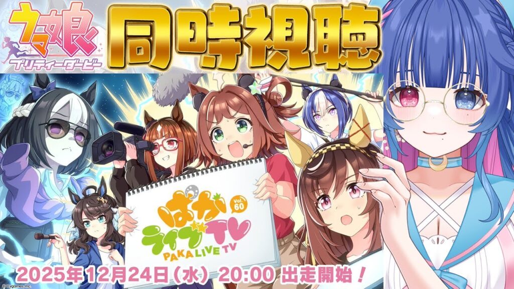 【#ウマ娘】お正月情報楽しみー！シングレ2期発表あるか！？ぱかライブTV Vol.60同時視聴【#VTuber/ライブ/#花澄あおＰ】