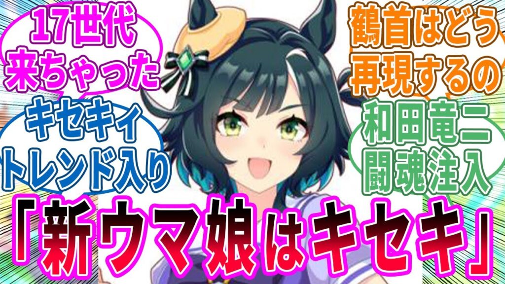 【新ウマ娘】クリスマスイブの新ウマ娘発表はキセキ！に対するみんなの反応！【ウマ娘 反応集】