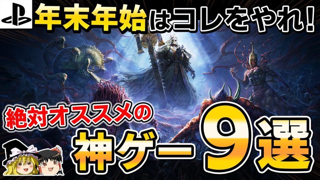 【PS5】年末年始にガッツリやれる絶対おすすめの神ゲー9選【連休にやりたいゲーム情報、PoE2/Path of Exile2、ゆっくり解説】