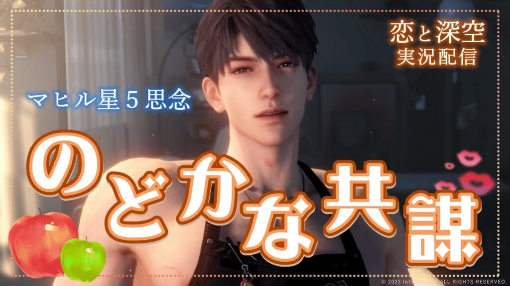 【恋と深空】マヒル星5思念『のどかな共謀』を読みます💋｜限定/願う「のどかな共謀」