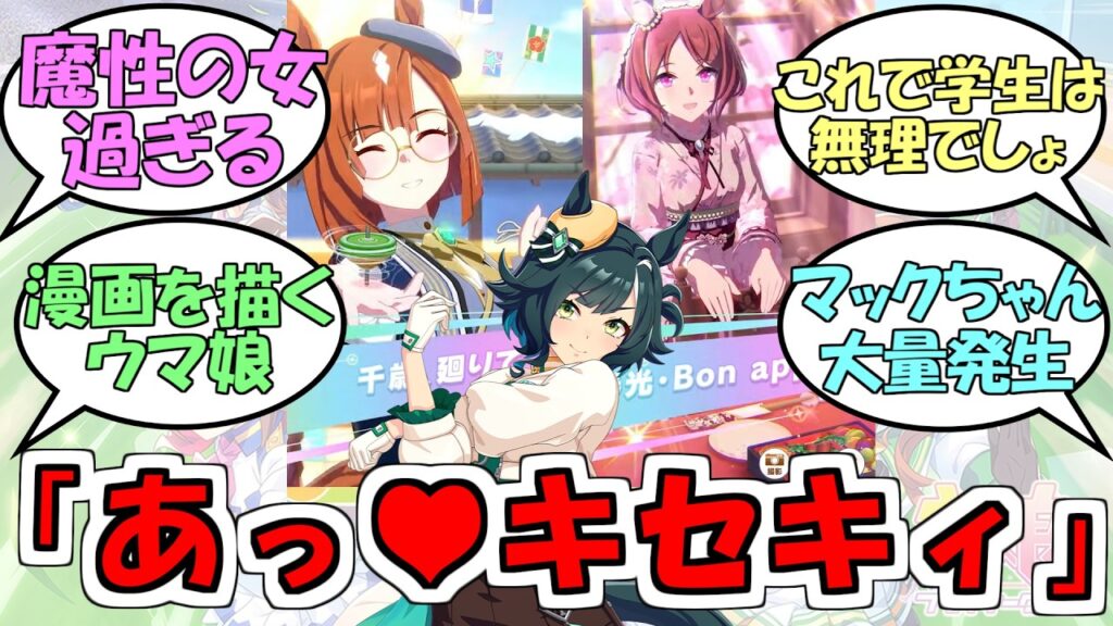 『新衣装正月イクノディクタス&正月サクラローレル、キセキがウマ娘化決定』に対するみんなの反応【ウマ娘プリティーダービー】