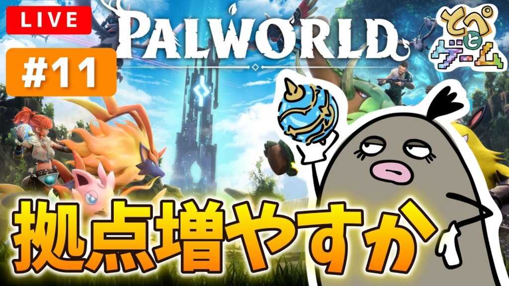 【ライブ】#11 拠点増やすか【パルワールド】