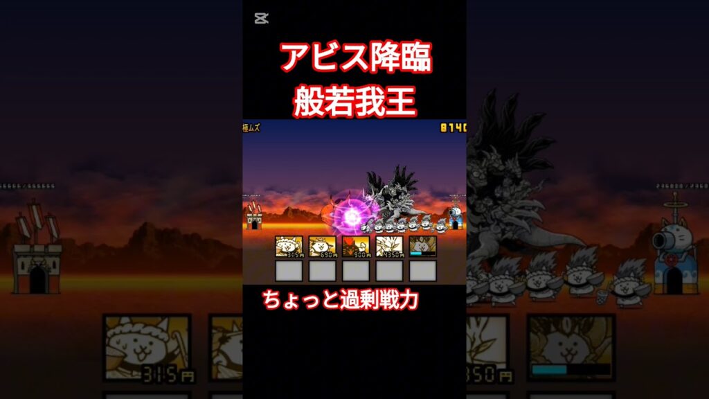 アビス般若降臨！ #にゃんこ大戦争 #ゲーム #攻略