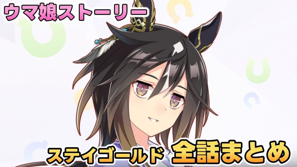 ウマ娘ストーリー「ステイゴールド」全話まとめ【ウマ娘プリティーダービー】