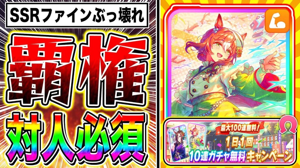 対人必須SSRファインがヤバすぎる!!ぱかライブTV最新情報まとめ!!無課金でも正月ガチャ引くべきか性能解説!!【ウマ娘 ファインモーション/エアグルーヴ/イクノディクタス/サクラローレル】