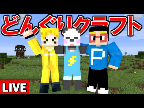 【生放送】皆様に謝罪しなければなりません 第12回【マインクラフト】#どんぐりくらふと